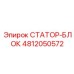 4812050572 СТАТОР-БЛОК Epiroc