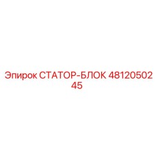 4812050245 СТАТОР-БЛОК Epiroc