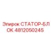4812050245 СТАТОР-БЛОК Epiroc