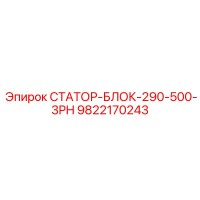 9822170243 СТАТОР-БЛОК-290-500-3PH Epiroc
