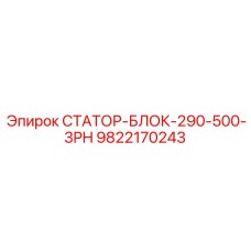 Статорный блок 9822170243 Epiroc 290-500-3PH