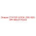 Статорный блок 9822170243 Epiroc 290-500-3PH