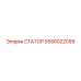5580022099 СТАТОР Epiroc