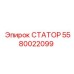 5580022099 СТАТОР Epiroc