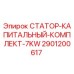2901200617 СТАТОР-КАПИТАЛЬНЫЙ-КОМПЛЕКТ-7KW Epiroc