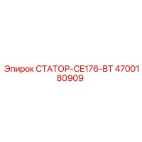4700180909 СТАТОР-CE176-BT Epiroc