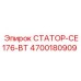 4700180909 СТАТОР-CE176-BT Epiroc