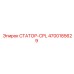 4700185629 СТАТОР-CPL Epiroc