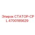 4700185629 СТАТОР-CPL Epiroc
