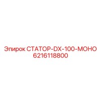 6216118800 СТАТОР-DX-100-МОНО Epiroc