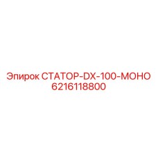 6216118800 СТАТОР-DX-100-МОНО Epiroc