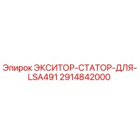2914842000 ЭКСИТОР-СТАТОР-ДЛЯ-LSA491 Epiroc