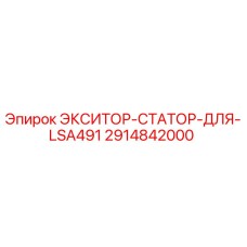 2914842000 ЭКСИТОР-СТАТОР-ДЛЯ-LSA491 Epiroc