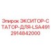 2914842000 ЭКСИТОР-СТАТОР-ДЛЯ-LSA491 Epiroc