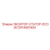 2914901400 ЭКСИТОР-СТАТОР-ECO40 Epiroc