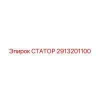 2913201100 СТАТОР Epiroc