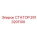 2913201100 СТАТОР Epiroc