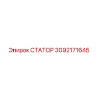 3092171645 СТАТОР Epiroc