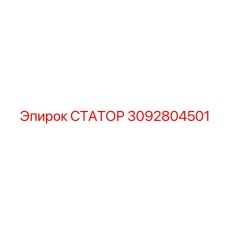3092804501 СТАТОР Epiroc