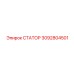 3092804501 СТАТОР Epiroc