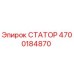 4700184870 СТАТОР Epiroc