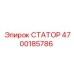 4700185786 СТАТОР Epiroc