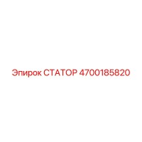 4700185820 СТАТОР Epiroc