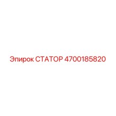 4700185820 СТАТОР Epiroc