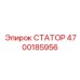 4700185956 СТАТОР Epiroc
