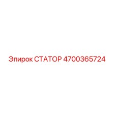 4700365724 СТАТОР Epiroc