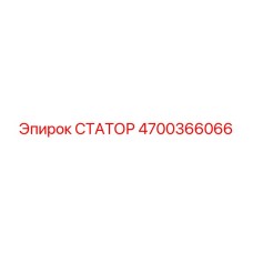 4700366066 СТАТОР Epiroc
