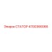 4700366066 СТАТОР Epiroc
