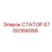 4700366066 СТАТОР Epiroc