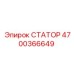 4700366649 СТАТОР Epiroc