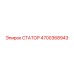 4700368943 СТАТОР Epiroc