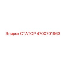 4700701963 СТАТОР Epiroc