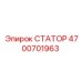 4700701963 СТАТОР Epiroc