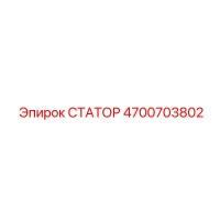 4700703802 СТАТОР Epiroc