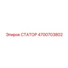 4700703802 СТАТОР Epiroc