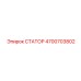 4700703802 СТАТОР Epiroc