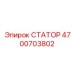 4700703802 СТАТОР Epiroc