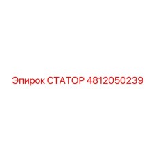 4812050239 СТАТОР Epiroc