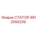 4812050239 СТАТОР Epiroc