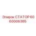 Статор электродвигателя Epiroc 6060006385