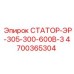 4700365304 СТАТОР-ЭР-305-300-600В-3 Epiroc