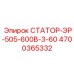 4700365332 СТАТОР-ЭР-505-600В-3-60 Epiroc