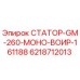Статор 6218712013 Epiroc для буровых установок
