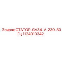 1124010342 СТАТОР-GV34-V-230-50Гц Epiroc