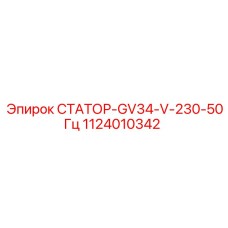 1124010342 СТАТОР-GV34-V-230-50Гц Epiroc