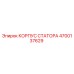 4700137629 КОРПУС СТАТОРА - Epiroc